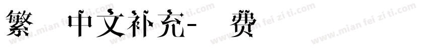繁体中文补充字体转换
