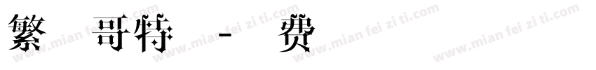 繁体哥特字字体转换