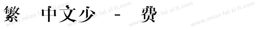 繁體中文少女字体转换