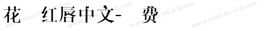 花心红唇中文字体转换