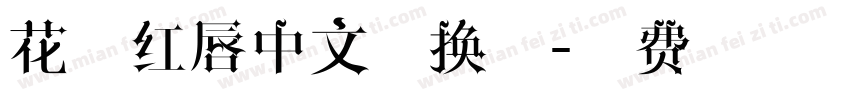 花心红唇中文转换器字体转换