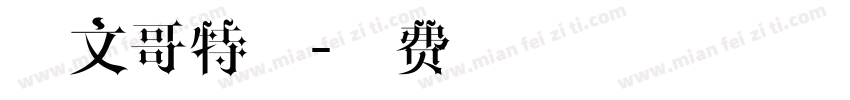英文哥特硬字体转换