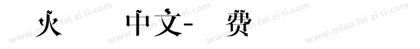 萤火之森中文字体转换