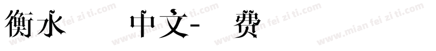 衡水手写中文字体转换