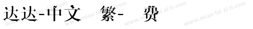 达达-中文简繁字体转换