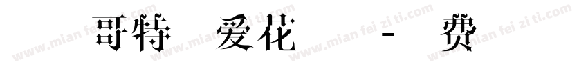 逐浪哥特真爱花藤体字体转换