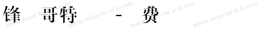 锋利哥特字体字体转换