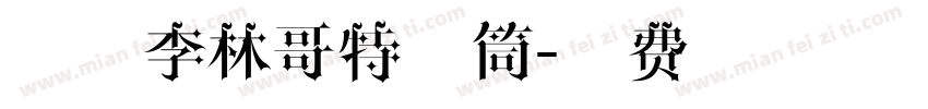 锐字李林哥特体筒字体转换