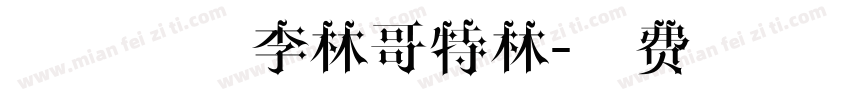 锐线星球李林哥特林字体转换