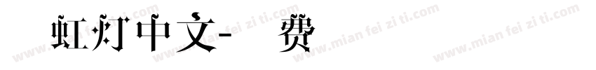 霓虹灯中文字体转换