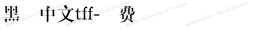 黑体中文tff字体转换