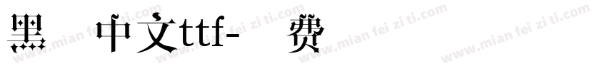 黑体中文ttf字体转换