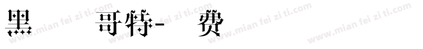 黑蔷薇哥特字体转换