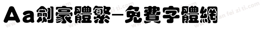 Aa剑豪体繁字体转换