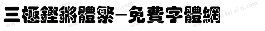 三极铿锵体繁字体转换