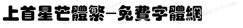 上首星芒体繁字体转换
