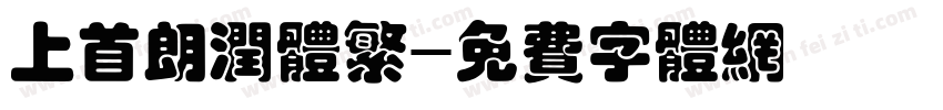 上首朗润体繁字体转换