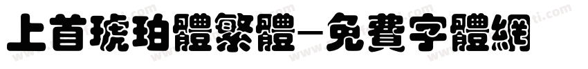 上首琥珀体繁体字体转换