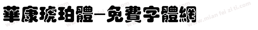华康琥珀体字体转换
