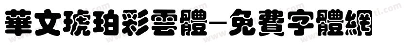 华文琥珀彩云体字体转换