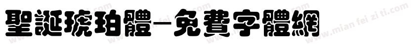圣诞琥珀体字体转换