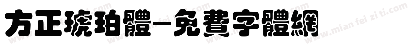 方正琥珀体字体转换