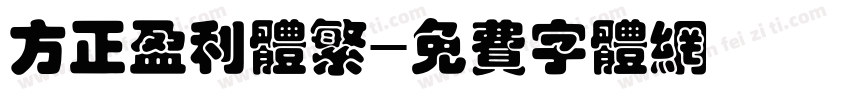 方正盈利体繁字体转换