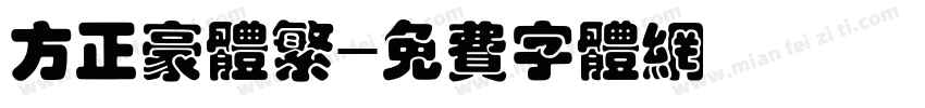 方正豪体繁字体转换