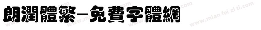 朗润体繁字体转换