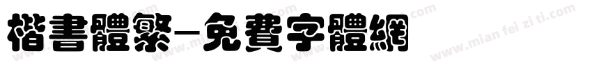 楷书体繁字体转换