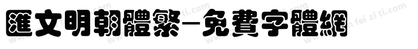 汇文明朝体繁字体转换