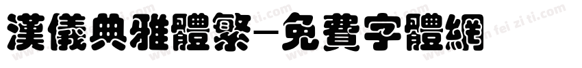 汉仪典雅体繁字体转换