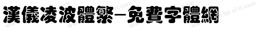 汉仪凌波体繁字体转换