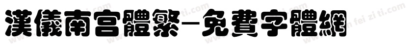 汉仪南宫体繁字体转换