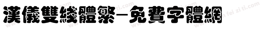 汉仪双线体繁字体转换