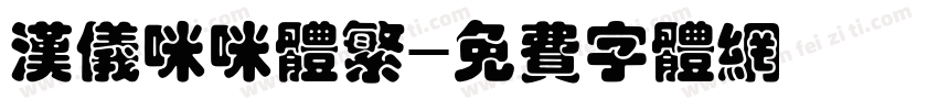 汉仪咪咪体繁字体转换