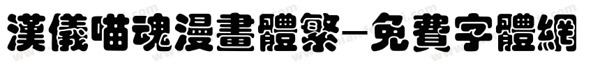汉仪喵魂漫画体繁字体转换