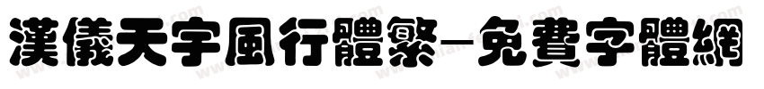 汉仪天宇风行体繁字体转换