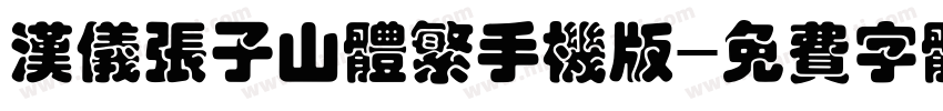 汉仪张子山体繁手机版字体转换