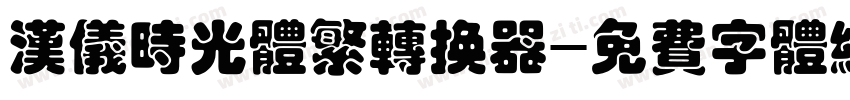 汉仪时光体繁转换器字体转换