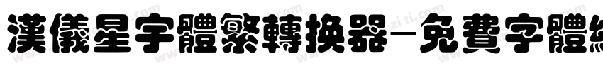 汉仪星宇体繁转换器字体转换