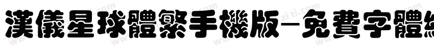 汉仪星球体繁手机版字体转换