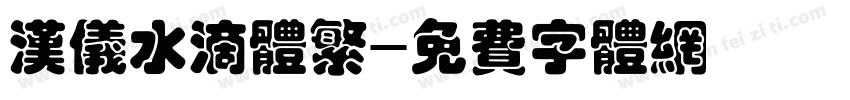 汉仪水滴体繁字体转换