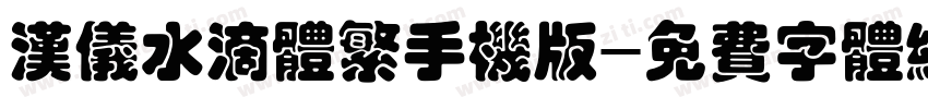 汉仪水滴体繁手机版字体转换