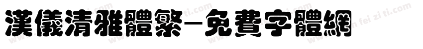 汉仪清雅体繁字体转换