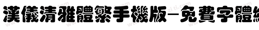汉仪清雅体繁手机版字体转换