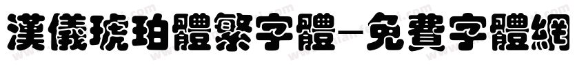 汉仪琥珀体繁字体字体转换