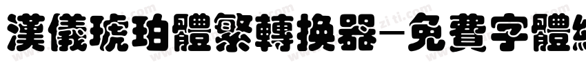 汉仪琥珀体繁转换器字体转换