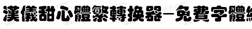 汉仪甜心体繁转换器字体转换