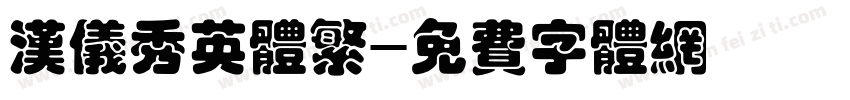 汉仪秀英体繁字体转换